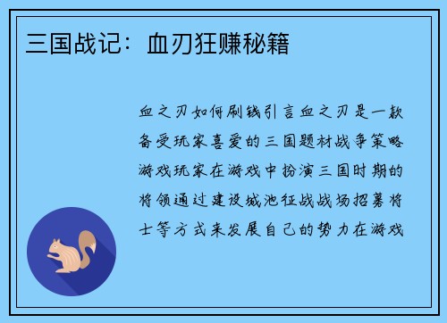 三国战记：血刃狂赚秘籍