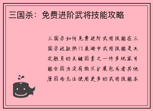 三国杀：免费进阶武将技能攻略