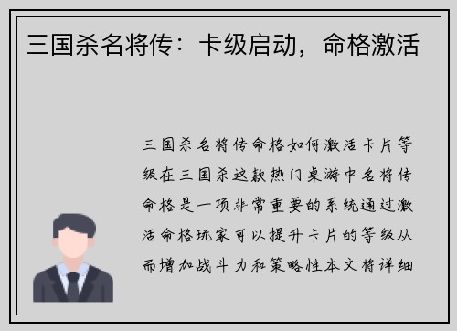 三国杀名将传：卡级启动，命格激活