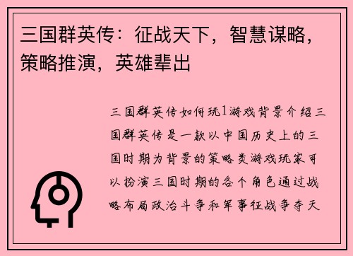 三国群英传：征战天下，智慧谋略，策略推演，英雄辈出