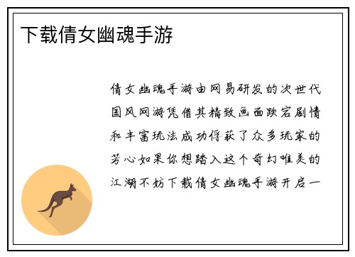 下载倩女幽魂手游