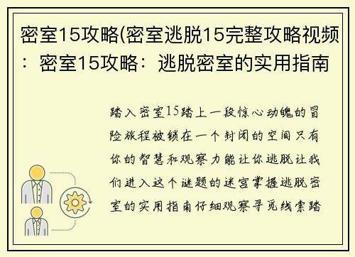 密室15攻略(密室逃脱15完整攻略视频：密室15攻略：逃脱密室的实用指南)