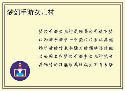 梦幻手游女儿村
