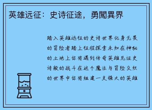 英雄远征：史诗征途，勇闖異界