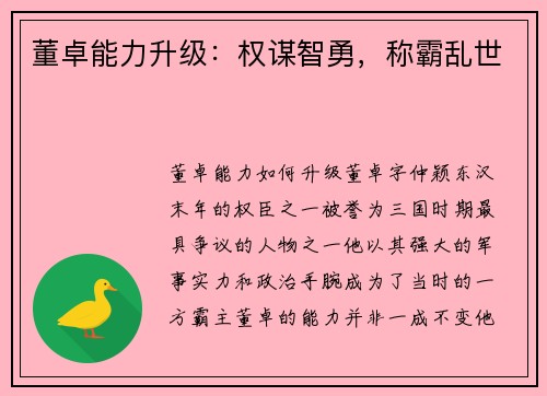 董卓能力升级：权谋智勇，称霸乱世