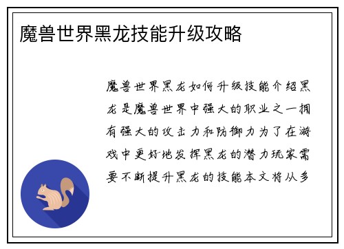 魔兽世界黑龙技能升级攻略